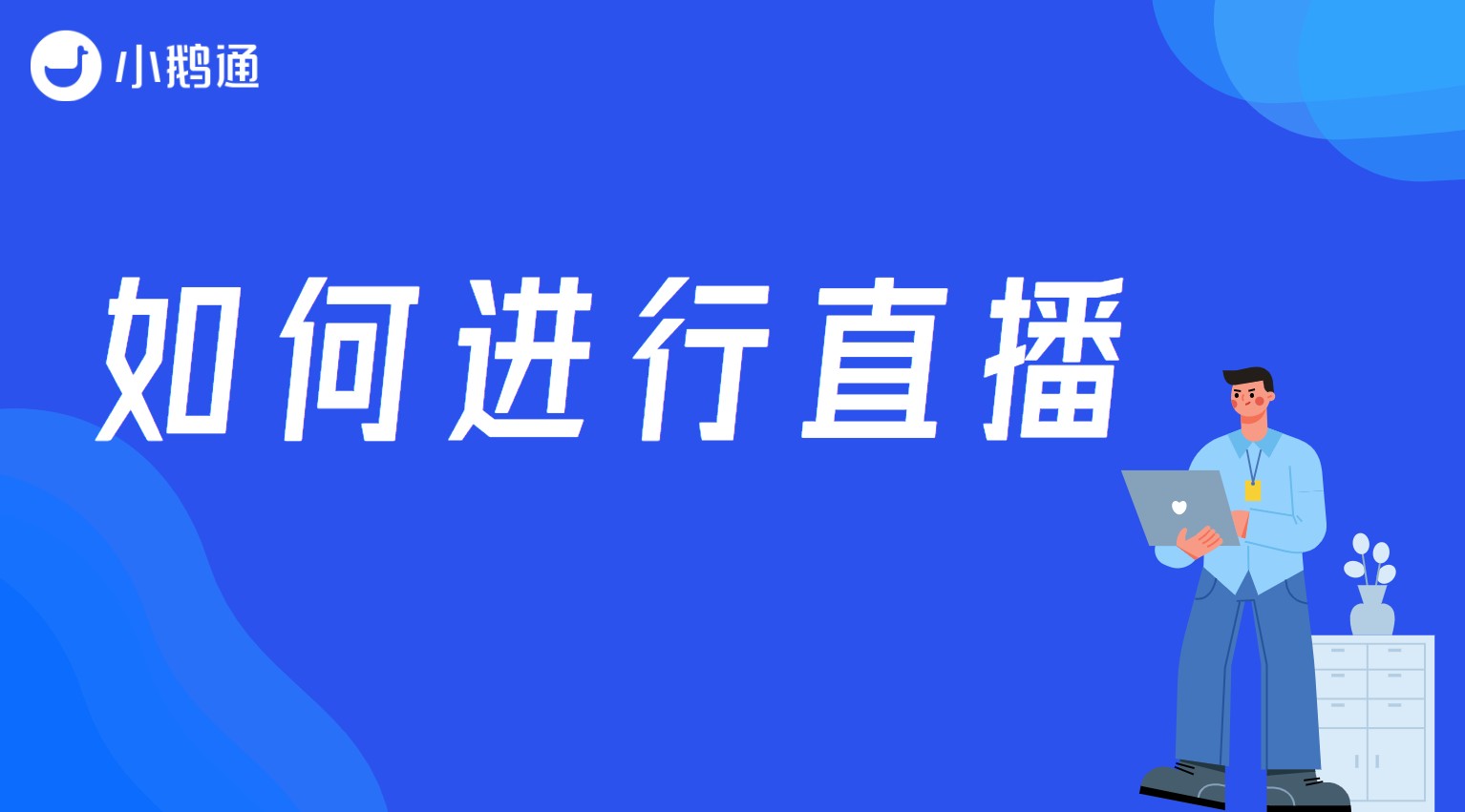 如何进行直播