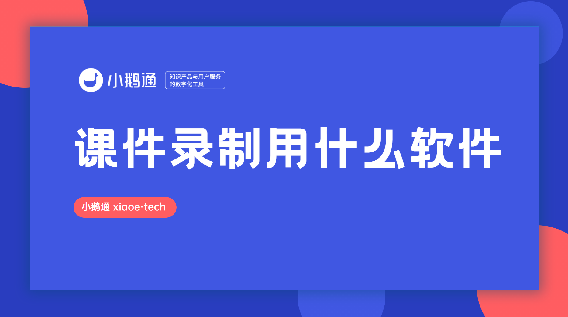 课件录制用什么软件