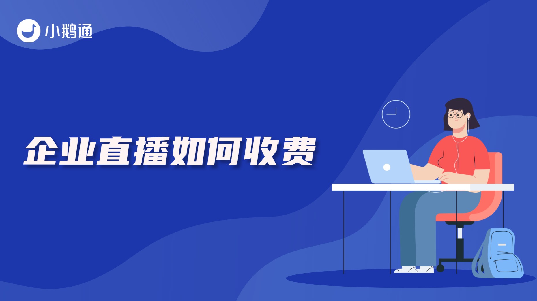 企业直播如何收费