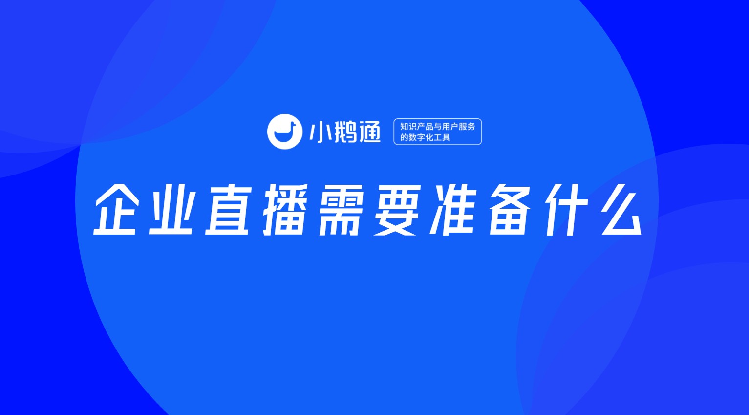 企业直播需要准备什么