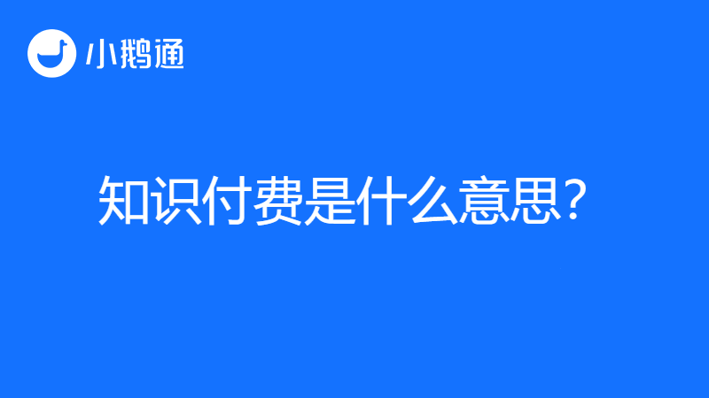 知识付费是什么意思？小鹅通领航在线教育