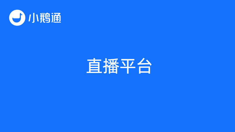 哪个直播平台做教学？小鹅通引领教学新潮
