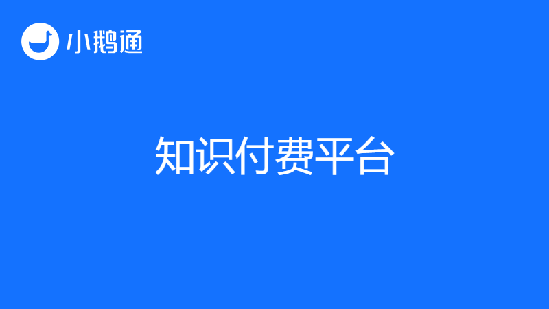 知识付费平台有哪些？如何选择适合自己的？