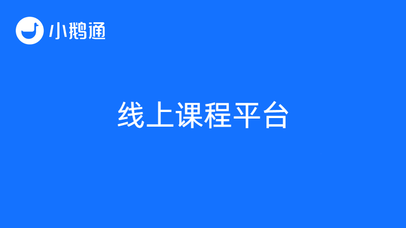 线上课程平台哪个好？首选小鹅通性能强