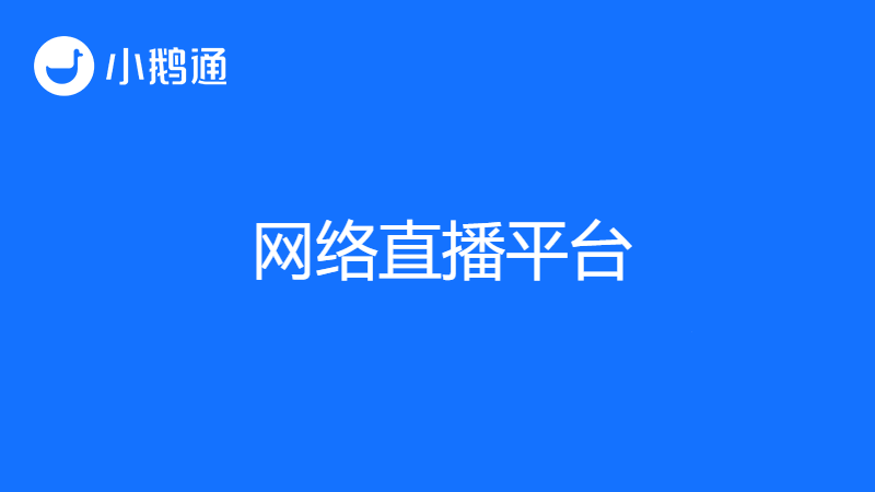 网络直播平台有哪些？小鹅通让学习so easy