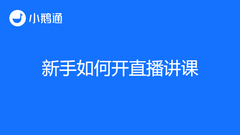 怎么开直播网上讲课?新手来看这篇