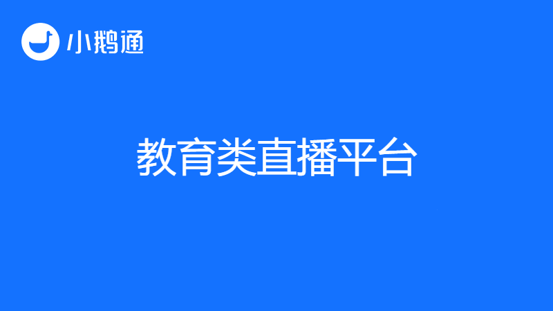 教育类直播平台有哪些？更多用户选择小鹅通平台