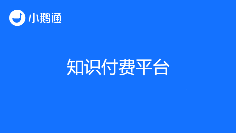 知识付费平台有哪些？小鹅通平台实现你的知识价值
