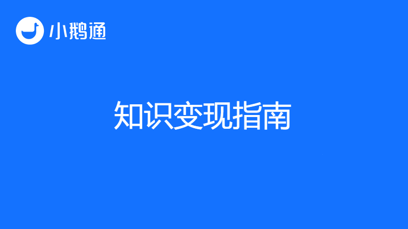 知识变现指南,做知识付费哪个平台好做?