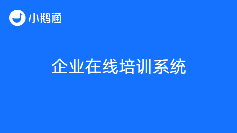 大揭秘！小鹅通如何稳坐十大知识付费平台排名之首的宝座