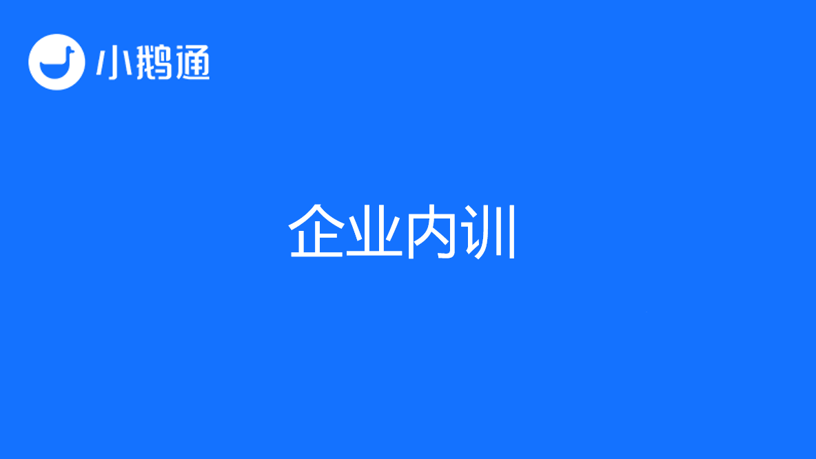 打造高效企业内训新模式
