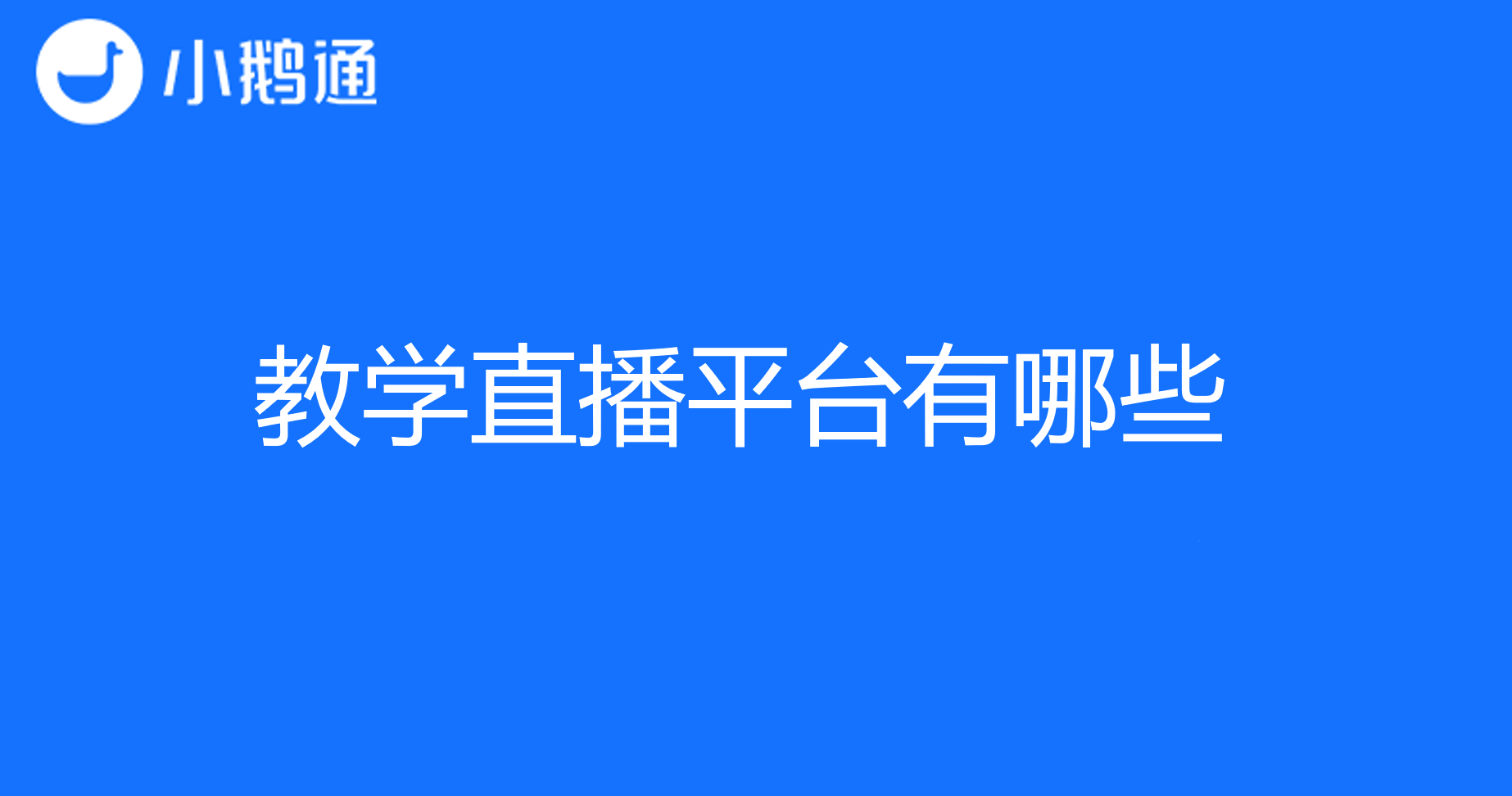 教学直播平台有哪些？小鹅通为您带来一站式教学功能和效果