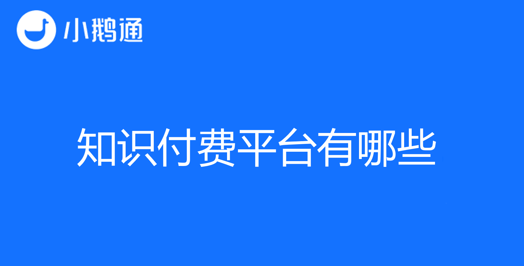 知识付费平台有哪些？通过小鹅通获取知识更简单