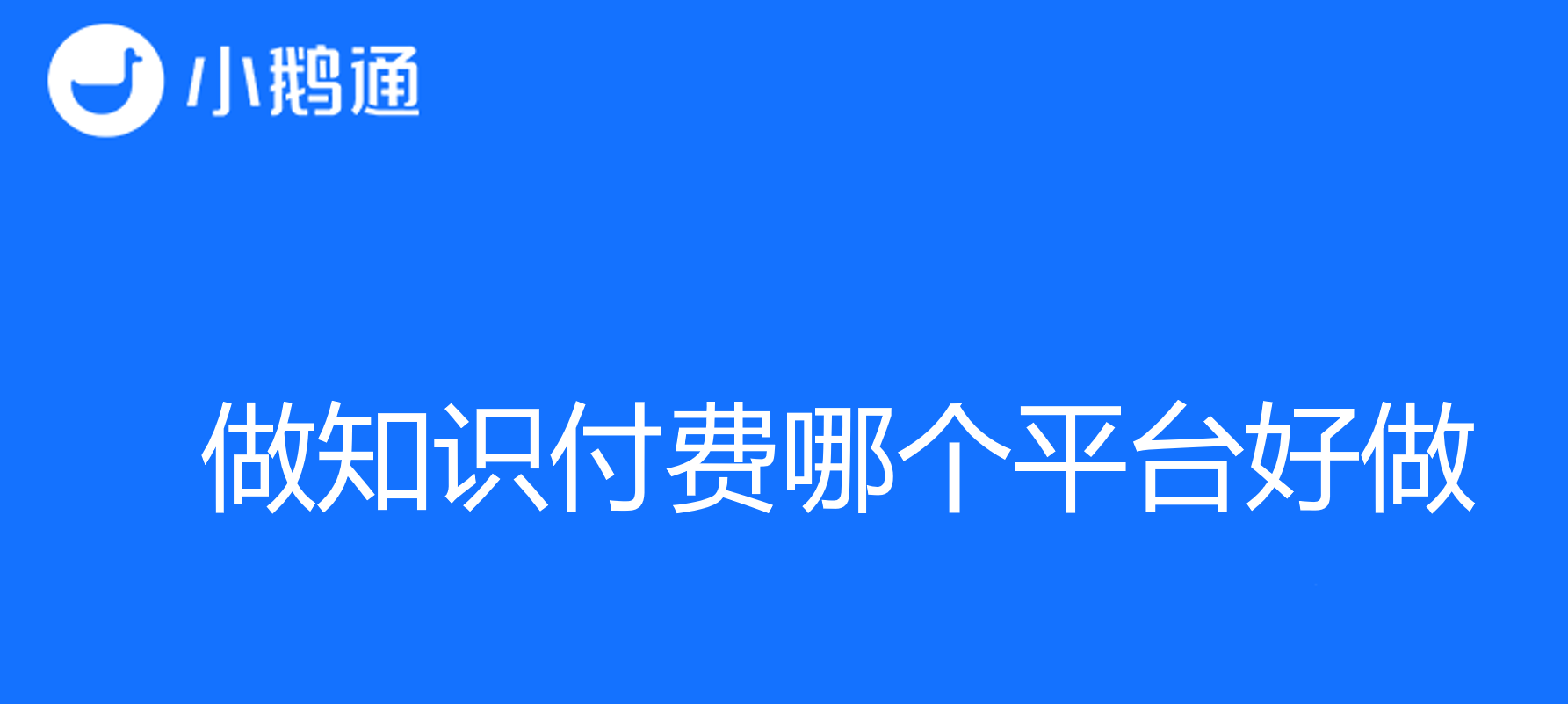 做知识付费哪个平台好做？小鹅通多样玩法任你变现!