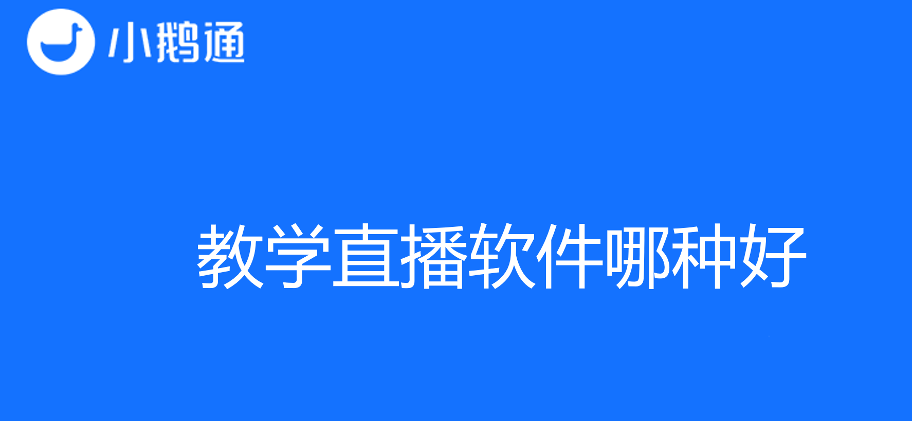 教学直播软件哪种好？小鹅通带您开启智能教学之旅