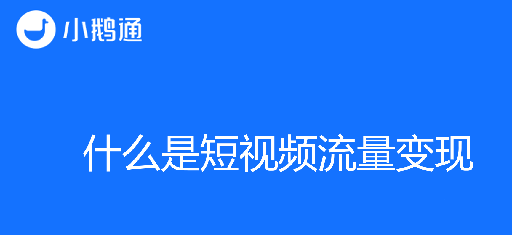 什么是短视频流量变现——创作背后的商机与可能性