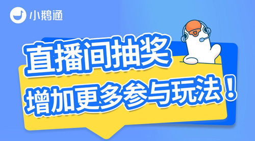 小鹅通直播间抽奖玩法大升级！
