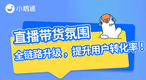 小鹅通直播带货新玩法，转化率飙升秘籍来啦！