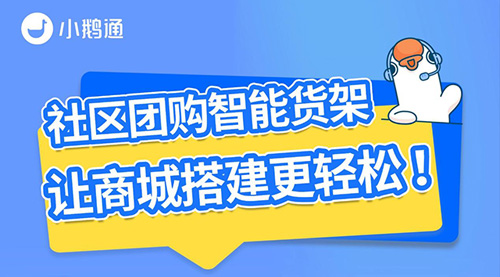小鹅通教您3步快速搭建线上超市！