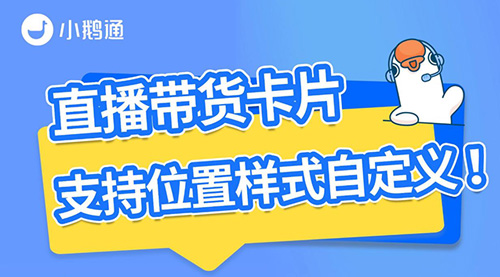 小鹅通直播带货新玩法，快来体验吧！