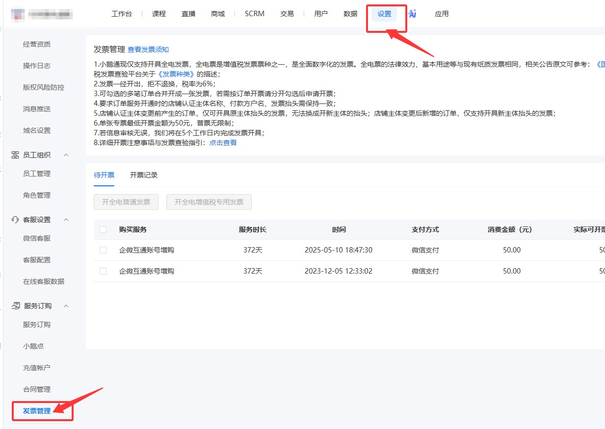小鹅通商家用户购买店铺之后怎么申请发票