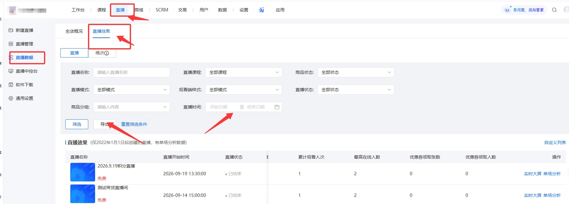 小鹅通后台怎么批量导出多场直播数据